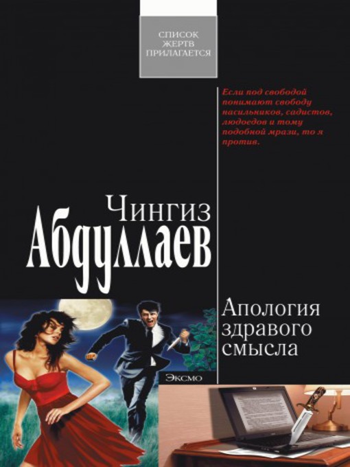 Title details for Апология здравого смысла by Чингиз Абдуллаев - Available